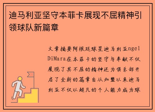 迪马利亚坚守本菲卡展现不屈精神引领球队新篇章 迪马利亚坚守本菲卡展现不屈精神引领球队新篇章