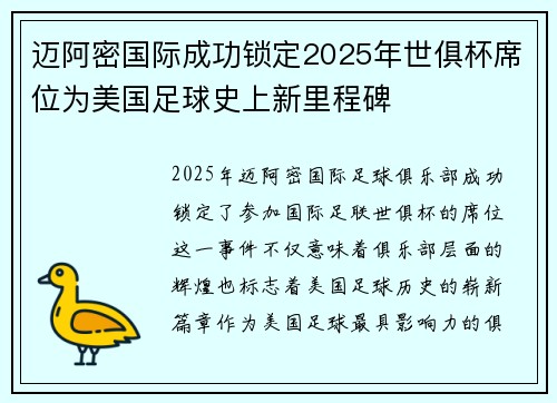 迈阿密国际成功锁定2025年世俱杯席位为美国足球史上新里程碑