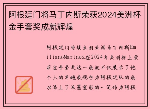 阿根廷门将马丁内斯荣获2024美洲杯金手套奖成就辉煌