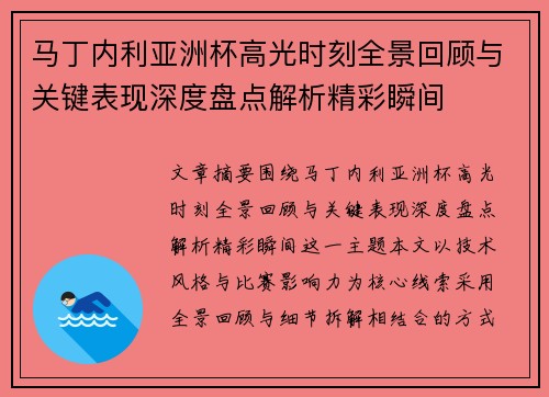 马丁内利亚洲杯高光时刻全景回顾与关键表现深度盘点解析精彩瞬间