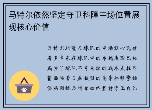 马特尔依然坚定守卫科隆中场位置展现核心价值