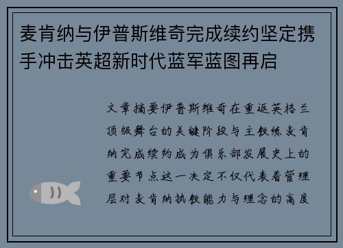 麦肯纳与伊普斯维奇完成续约坚定携手冲击英超新时代蓝军蓝图再启