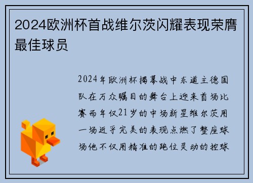 2024欧洲杯首战维尔茨闪耀表现荣膺最佳球员