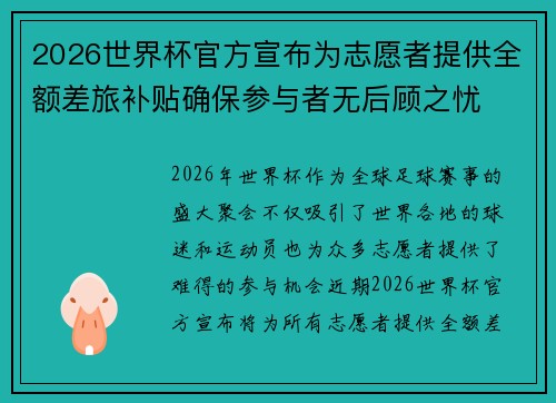 2026世界杯官方宣布为志愿者提供全额差旅补贴确保参与者无后顾之忧