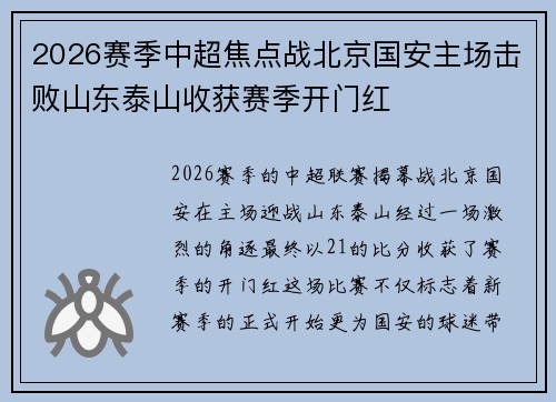2026赛季中超焦点战北京国安主场击败山东泰山收获赛季开门红