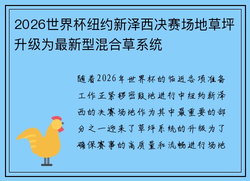 2026世界杯纽约新泽西决赛场地草坪升级为最新型混合草系统