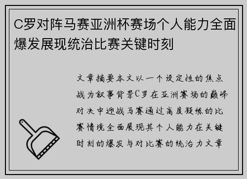 C罗对阵马赛亚洲杯赛场个人能力全面爆发展现统治比赛关键时刻 C罗对阵马赛亚洲杯赛场个人能力全面爆发展现统治比赛关键时刻