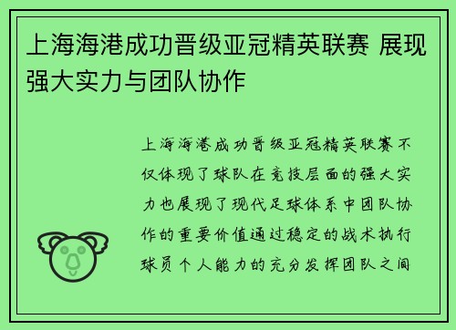 上海海港成功晋级亚冠精英联赛 展现强大实力与团队协作
