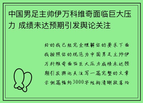 中国男足主帅伊万科维奇面临巨大压力 成绩未达预期引发舆论关注