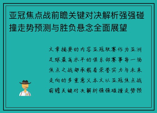 亚冠焦点战前瞻关键对决解析强强碰撞走势预测与胜负悬念全面展望 亚冠焦点战前瞻关键对决解析强强碰撞走势预测与胜负悬念全面展望