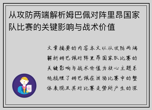 从攻防两端解析姆巴佩对阵里昂国家队比赛的关键影响与战术价值