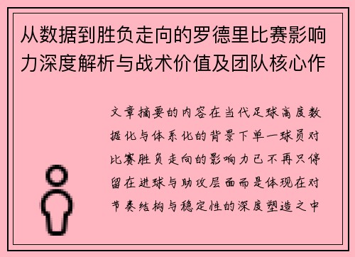 从数据到胜负走向的罗德里比赛影响力深度解析与战术价值及团队核心作用研究 从数据到胜负走向的罗德里比赛影响力深度解析与战术价值及团队核心作用研究