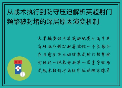 从战术执行到防守压迫解析英超射门频繁被封堵的深层原因演变机制 从战术执行到防守压迫解析英超射门频繁被封堵的深层原因演变机制