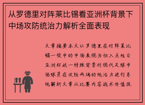 从罗德里对阵莱比锡看亚洲杯背景下中场攻防统治力解析全面表现 从罗德里对阵莱比锡看亚洲杯背景下中场攻防统治力解析全面表现