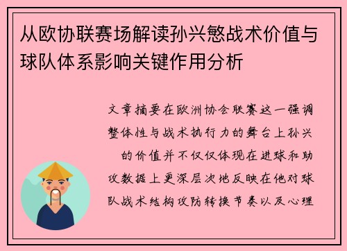 从欧协联赛场解读孙兴慜战术价值与球队体系影响关键作用分析 从欧协联赛场解读孙兴慜战术价值与球队体系影响关键作用分析