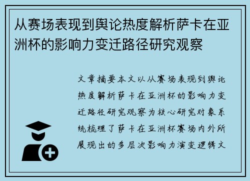 从赛场表现到舆论热度解析萨卡在亚洲杯的影响力变迁路径研究观察