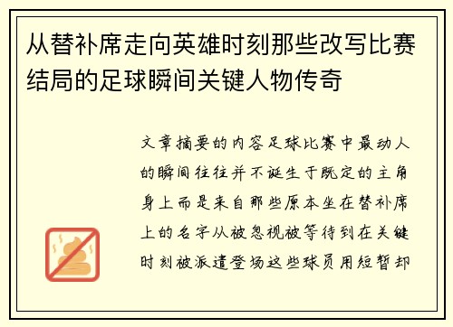 从替补席走向英雄时刻那些改写比赛结局的足球瞬间关键人物传奇