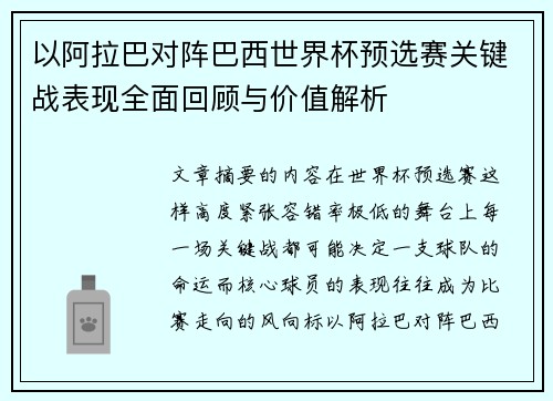 以阿拉巴对阵巴西世界杯预选赛关键战表现全面回顾与价值解析