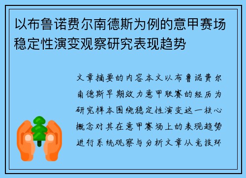 以布鲁诺费尔南德斯为例的意甲赛场稳定性演变观察研究表现趋势 以布鲁诺费尔南德斯为例的意甲赛场稳定性演变观察研究表现趋势