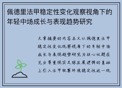 佩德里法甲稳定性变化观察视角下的年轻中场成长与表现趋势研究