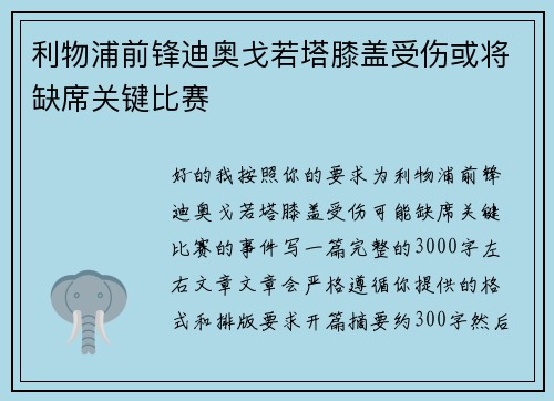 利物浦前锋迪奥戈若塔膝盖受伤或将缺席关键比赛