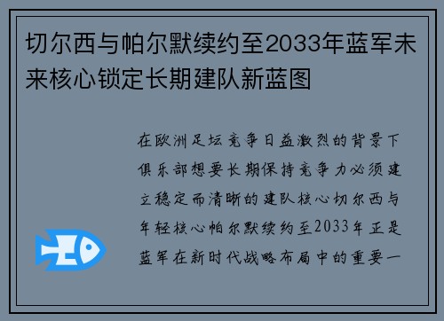 切尔西与帕尔默续约至2033年蓝军未来核心锁定长期建队新蓝图