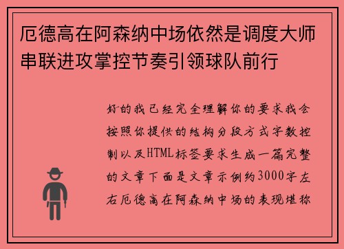 厄德高在阿森纳中场依然是调度大师串联进攻掌控节奏引领球队前行