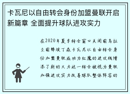 卡瓦尼以自由转会身份加盟曼联开启新篇章 全面提升球队进攻实力