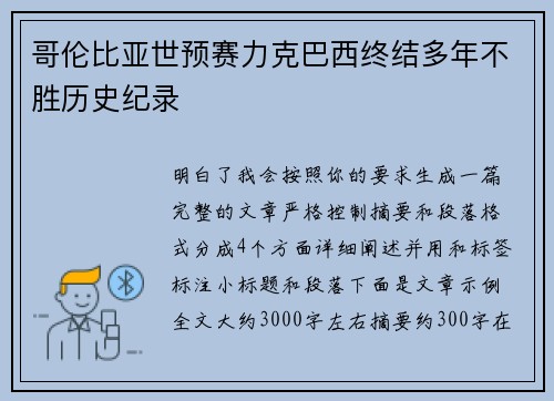 哥伦比亚世预赛力克巴西终结多年不胜历史纪录 哥伦比亚世预赛力克巴西终结多年不胜历史纪录