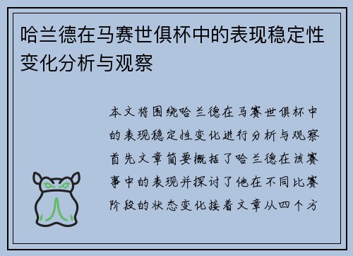 哈兰德在马赛世俱杯中的表现稳定性变化分析与观察