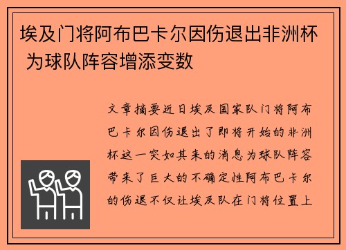 埃及门将阿布巴卡尔因伤退出非洲杯 为球队阵容增添变数