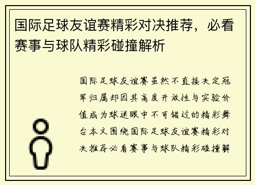 国际足球友谊赛精彩对决推荐，必看赛事与球队精彩碰撞解析