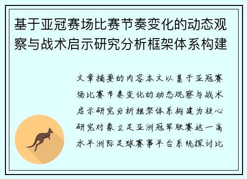 基于亚冠赛场比赛节奏变化的动态观察与战术启示研究分析框架体系构建 基于亚冠赛场比赛节奏变化的动态观察与战术启示研究分析框架体系构建