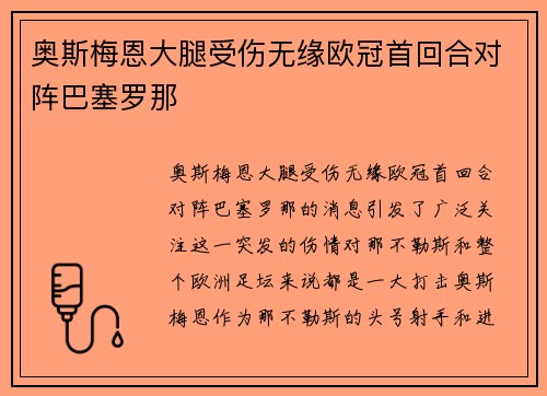 奥斯梅恩大腿受伤无缘欧冠首回合对阵巴塞罗那
