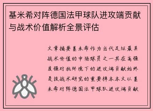 基米希对阵德国法甲球队进攻端贡献与战术价值解析全景评估