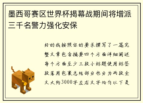 墨西哥赛区世界杯揭幕战期间将增派三千名警力强化安保