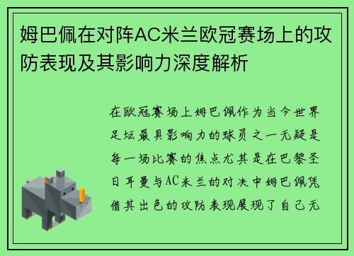 姆巴佩在对阵AC米兰欧冠赛场上的攻防表现及其影响力深度解析 姆巴佩在对阵AC米兰欧冠赛场上的攻防表现及其影响力深度解析