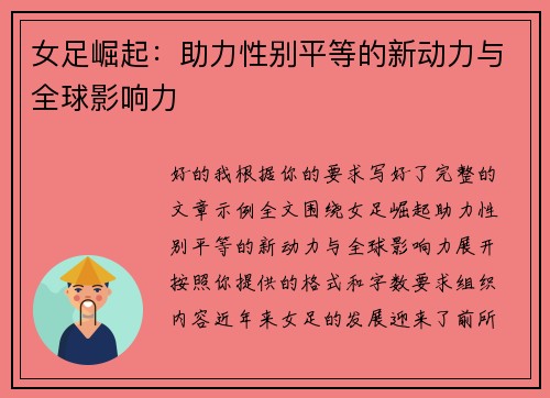 女足崛起:助力性别平等的新动力与全球影响力 女足崛起:助力性别平等的新动力与全球影响力