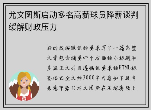 尤文图斯启动多名高薪球员降薪谈判缓解财政压力 尤文图斯启动多名高薪球员降薪谈判缓解财政压力
