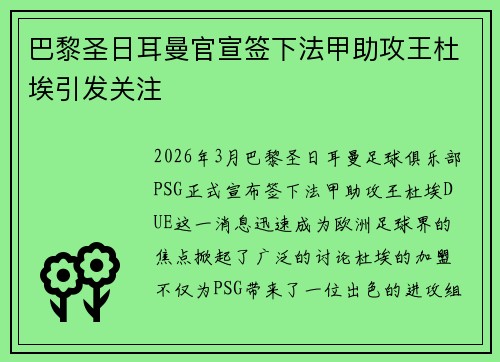 巴黎圣日耳曼官宣签下法甲助攻王杜埃引发关注