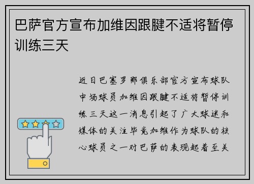巴萨官方宣布加维因跟腱不适将暂停训练三天