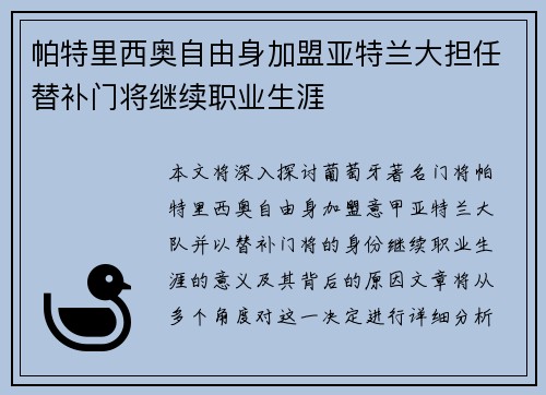 帕特里西奥自由身加盟亚特兰大担任替补门将继续职业生涯