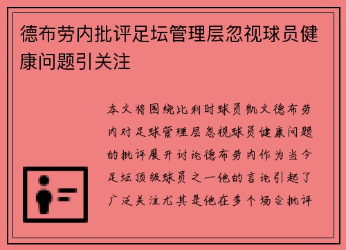 德布劳内批评足坛管理层忽视球员健康问题引关注 德布劳内批评足坛管理层忽视球员健康问题引关注