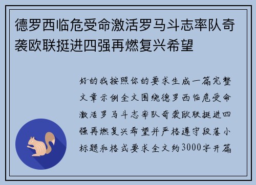 德罗西临危受命激活罗马斗志率队奇袭欧联挺进四强再燃复兴希望