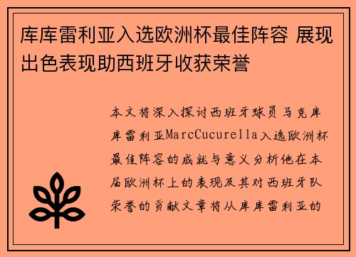 库库雷利亚入选欧洲杯最佳阵容 展现出色表现助西班牙收获荣誉