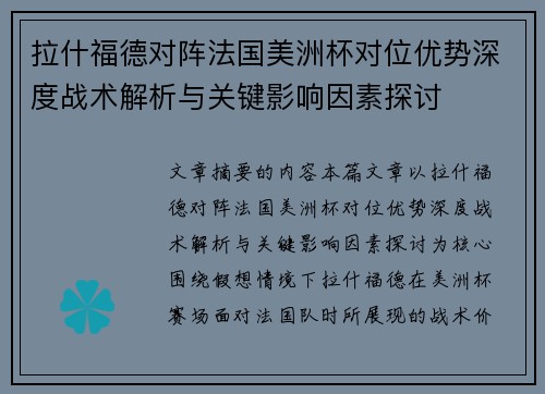 拉什福德对阵法国美洲杯对位优势深度战术解析与关键影响因素探讨 拉什福德对阵法国美洲杯对位优势深度战术解析与关键影响因素探讨