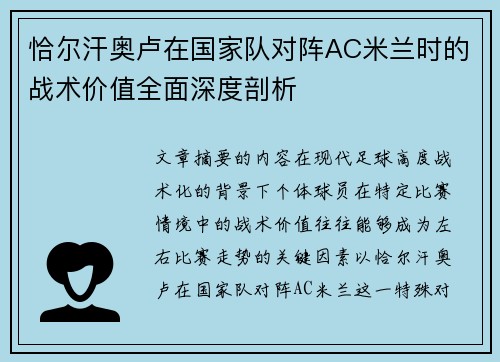 恰尔汗奥卢在国家队对阵AC米兰时的战术价值全面深度剖析 恰尔汗奥卢在国家队对阵AC米兰时的战术价值全面深度剖析