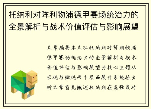 托纳利对阵利物浦德甲赛场统治力的全景解析与战术价值评估与影响展望