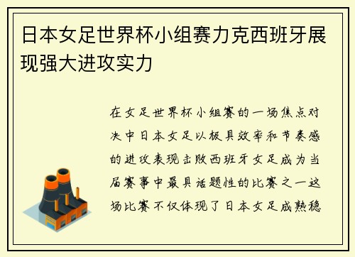 日本女足世界杯小组赛力克西班牙展现强大进攻实力