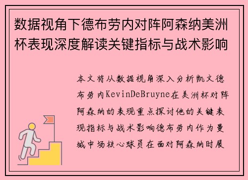 数据视角下德布劳内对阵阿森纳美洲杯表现深度解读关键指标与战术影响全解析 数据视角下德布劳内对阵阿森纳美洲杯表现深度解读关键指标与战术影响全解析